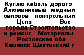 Куплю кабель дорого!  Алюминиевый, медный, силовой , контрольный.  › Цена ­ 800 000 - Все города Строительство и ремонт » Материалы   . Ростовская обл.,Каменск-Шахтинский г.